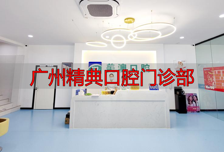广州口腔诊所_口腔科广州_广州精典口腔门诊部