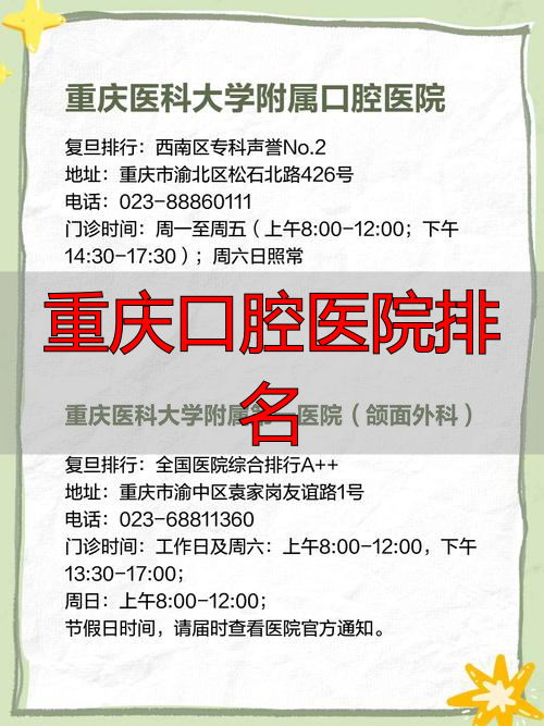 重庆口腔科排行_重庆口腔医院排名_口腔科最好的医院排名重庆