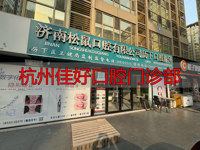 杭州佳好口腔门诊部_口腔医院排名前十杭州_杭州口腔科诊所