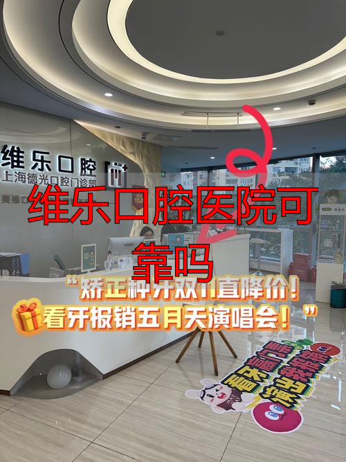 维乐口腔是几级医院_维乐口腔医院可以用医保卡吗_维乐口腔医院可靠吗