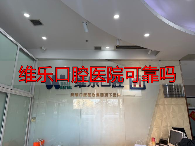 维乐口腔医院可靠吗_维乐口腔是几级医院_维乐口腔医院可以用医保卡吗