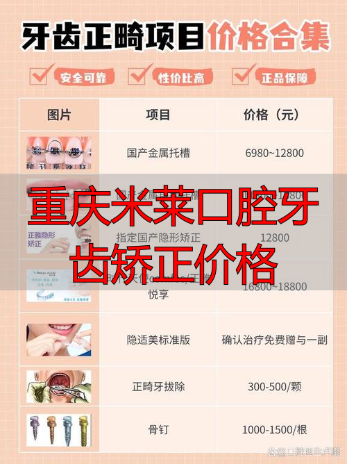重庆米莱口腔牙齿矫正价格_重庆牙齿矫正吧_重庆矫牙多少钱
