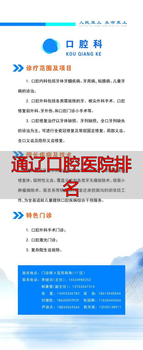 通辽口腔医院怎么样_通辽口腔医院排名_通辽口腔科哪个牙医技术好