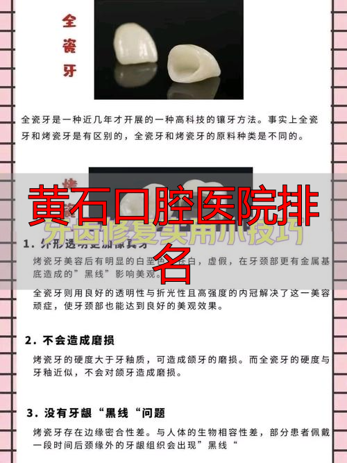 口腔黄石排名医院有几家_黄石市口腔医院排名_黄石口腔医院排名