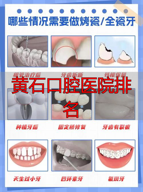 黄石口腔医院排名_黄石市口腔医院排名_口腔黄石排名医院有几家