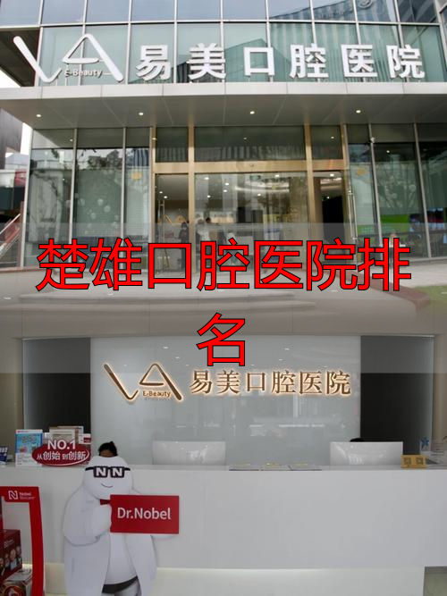 楚雄市医院口腔科价目表_楚雄口腔医院排名_楚雄公立的口腔医院