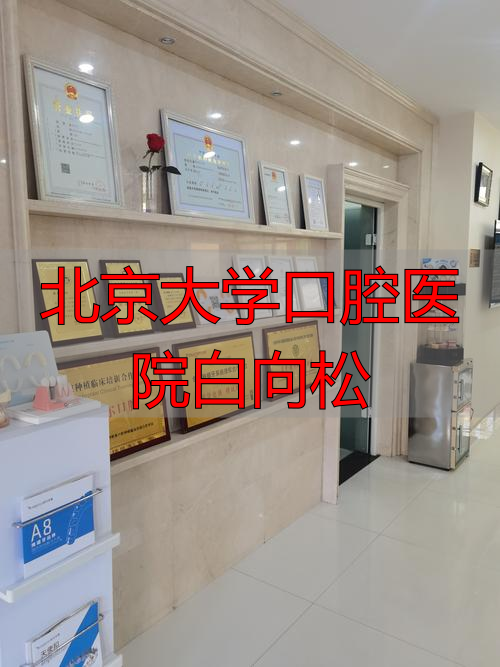 北大口腔医院许向亮_李向东北京口腔医院_北京大学口腔医院白向松