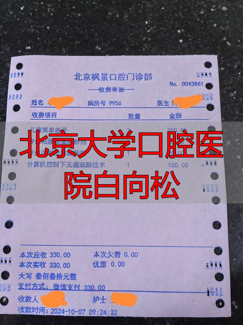 北京大学口腔医院白向松_北大口腔医院许向亮_李向东北京口腔医院