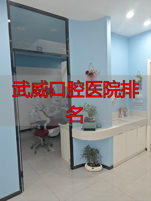 武威口腔医院排名_武威最好的牙科大夫_武威市医院牙科收费价位