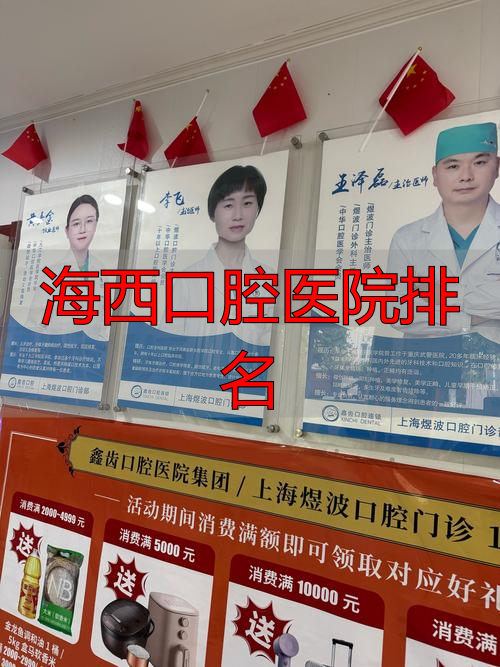 西宁口腔科_西海口腔诊所_海西口腔医院排名