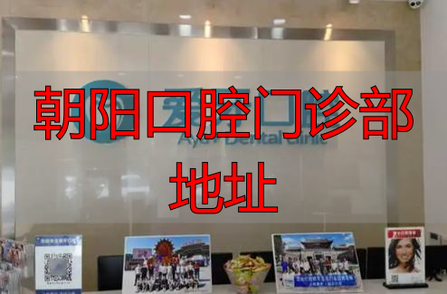 朝阳口腔门诊部地址在哪里_朝阳口腔门诊部地址查询_朝阳口腔门诊部地址