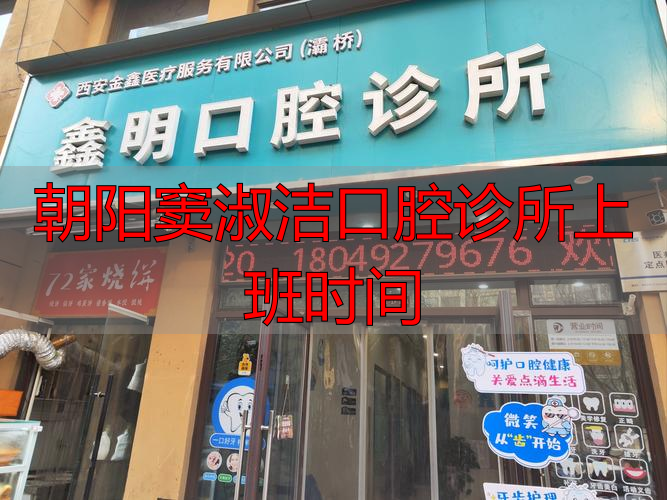 朝阳窦淑洁口腔诊所几点开门？掌握营业时间与预约技巧，就诊不跑空