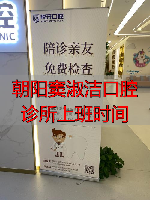 朝阳口腔医院地址_淑乐妇洁抑菌凝胶_朝阳窦淑洁口腔诊所上班时间