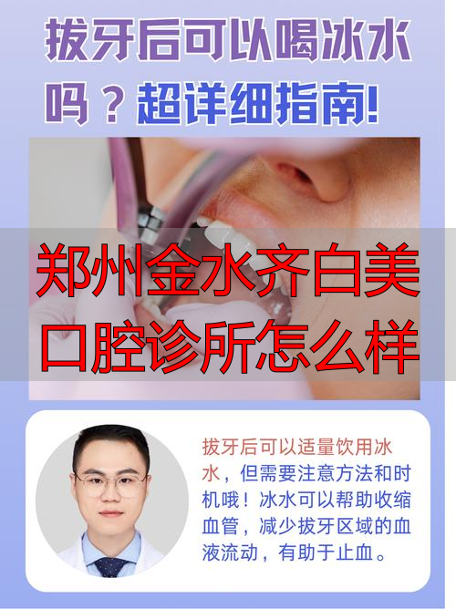 金水齐白美口腔到底咋样？拆解医生、价格、技术优缺点