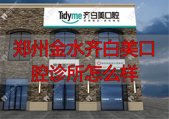 郑州金水齐白美口腔诊所怎么样_郑州金水白雪口腔_郑州金水区口腔医院
