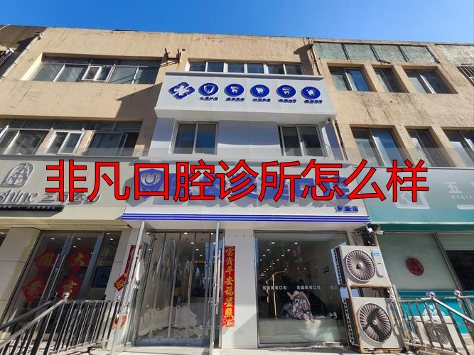 北京非凡口腔医院评价_非凡口腔门诊部怎么样_非凡口腔诊所怎么样