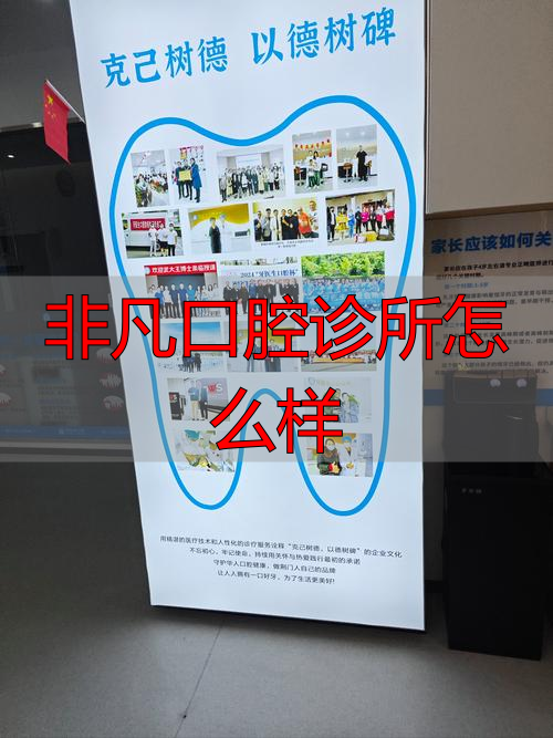 非凡口腔门诊部怎么样_北京非凡口腔医院评价_非凡口腔诊所怎么样