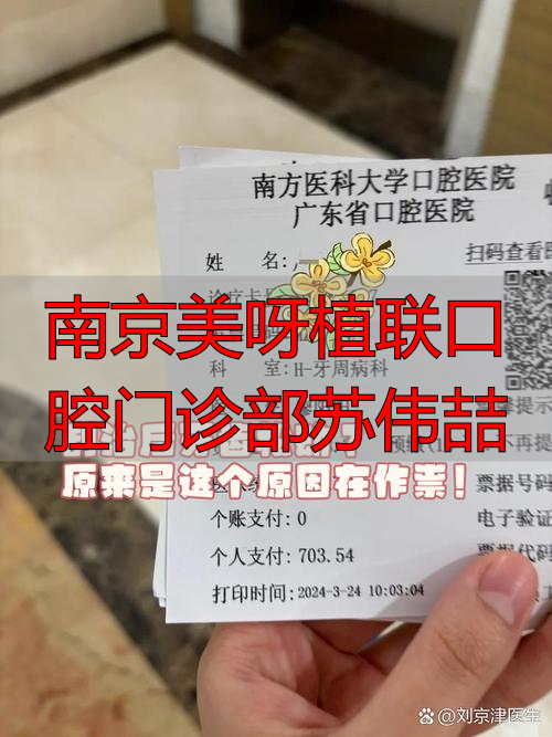 南京美呀植联口腔门诊部苏伟喆_南京美呀植联口腔门诊部苏伟喆_南京美呀植联口腔门诊部苏伟喆