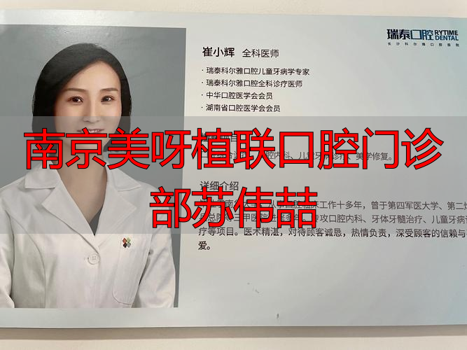 南京美呀植联口腔门诊部苏伟喆_南京美呀植联口腔门诊部苏伟喆_南京美呀植联口腔门诊部苏伟喆