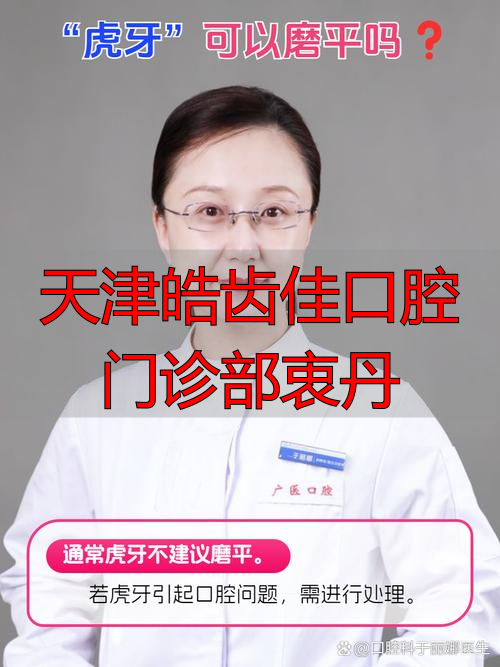 新乡益美口腔门诊周小涛擅长项目_治疗效果怎么样_真实案例_收费价格明细_患者口碑评价