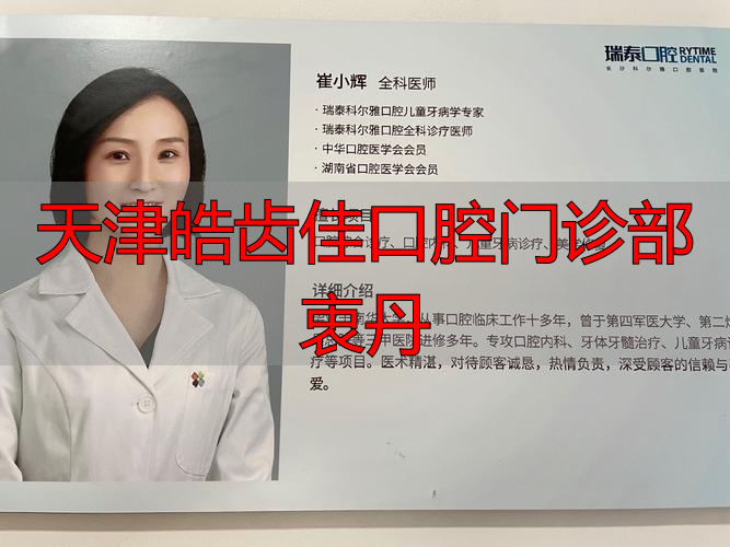 天津皓齿佳口腔门诊部衷丹_天津口腔医院肖丹娜_天津口腔医院王丹丹