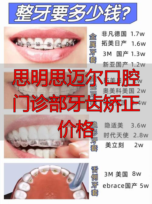 思明思迈尔口腔门诊部牙齿矫正价格_口腔医院矫正价格_思明区牙科医院