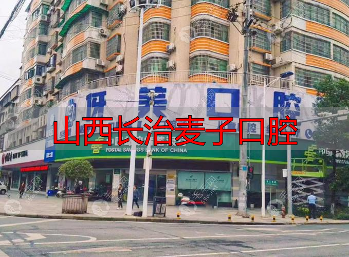 山西长治麦子口腔_山西长治麦子口腔_山西长治麦子口腔