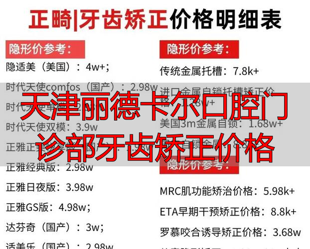天津丽德卡尔口腔门诊部牙齿矫正价格_天津牙齿矫正医生_天津好的口腔医院牙齿矫正