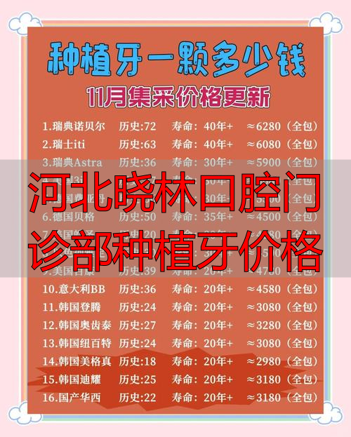 河北晓林口腔门诊部种植牙价格_口腔种植门诊病历样本_河北口腔医院种植牙