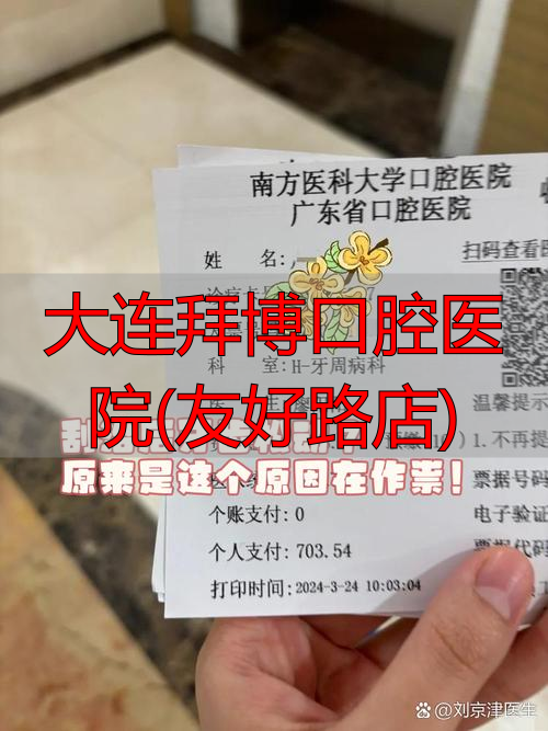 大连拜博口腔五一路_大连友好医院地址_大连拜博口腔医院(友好路店)