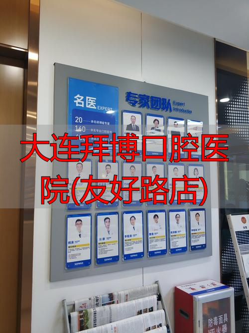 大连拜博口腔五一路_大连拜博口腔医院(友好路店)_大连友好医院地址
