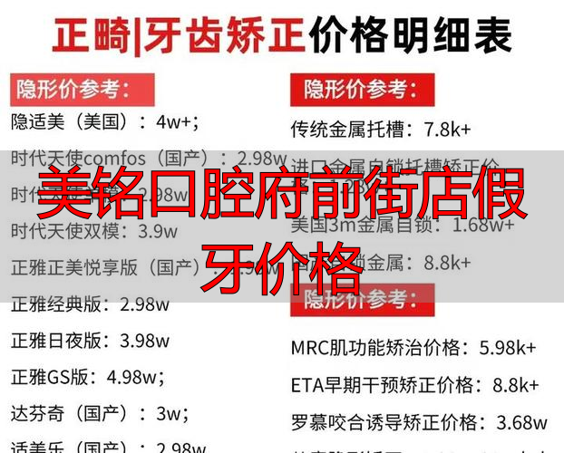 口腔医院假牙价格_口腔医院做假牙预约什么科_美铭口腔府前街店假牙价格