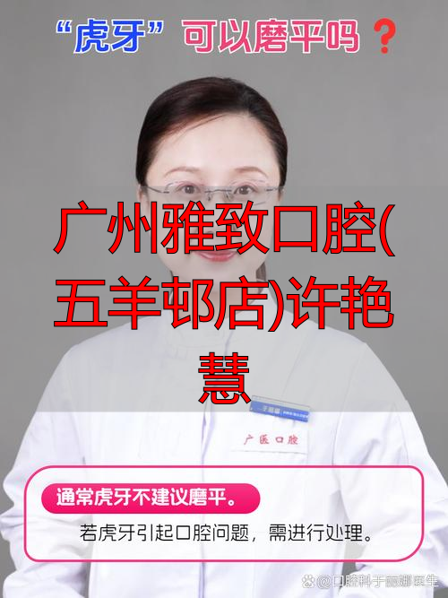 莆田长青口腔&middot;种植矫正中心(梅园店)徐素英擅长项目_治疗效果怎么样_真实案例_收费价格明细_患者口碑评价