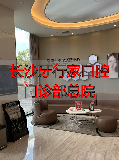 长沙市口腔医院总部_长沙牙行家口腔门诊部总院_长沙市口腔医院院训