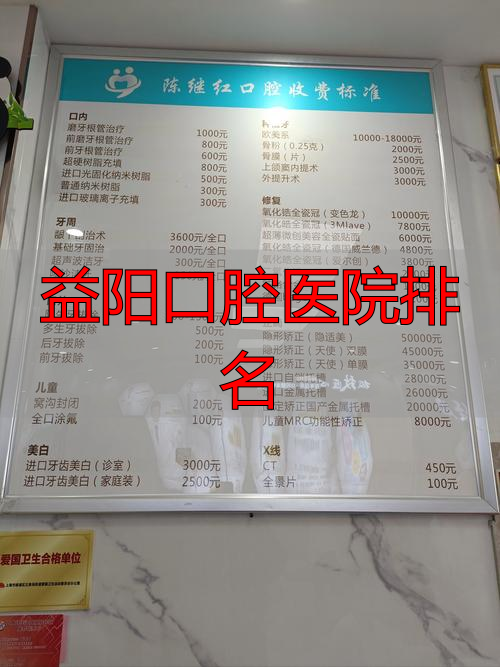 益阳口腔医院有限公司_益阳好的口腔医院_益阳口腔医院排名