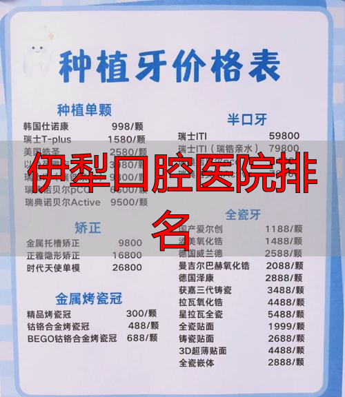 伊犁牙科_伊犁牙科什么时候复工_伊犁口腔医院排名