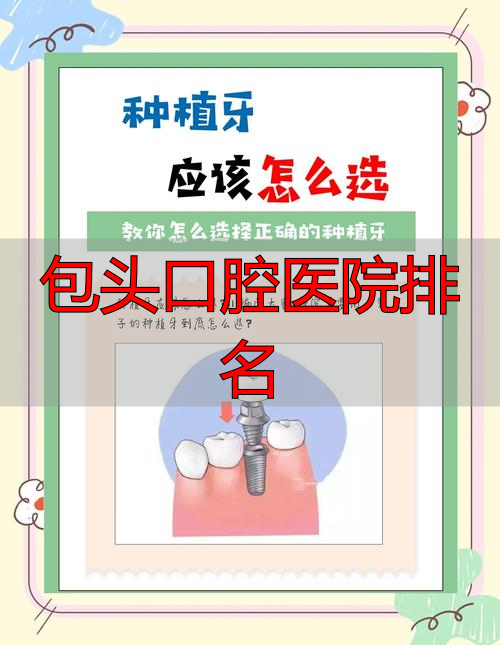 包头口腔医院排名_包头囗腔医院哪个好_包头市口腔科排名
