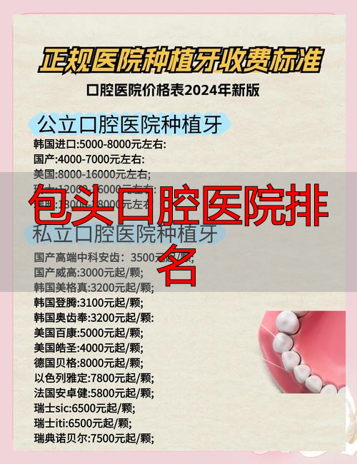 包头囗腔医院哪个好_包头市口腔科排名_包头口腔医院排名