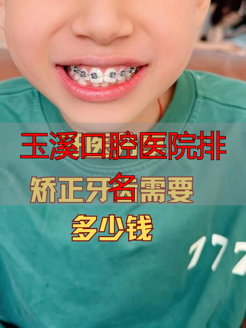 玉溪市医院口腔科医生哪个好_云南玉溪口腔医院哪家好_玉溪口腔医院排名