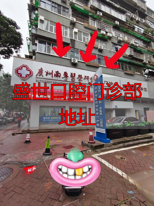 盛世口腔门诊部地址在哪？广州本地人帮你核实官方确切位置