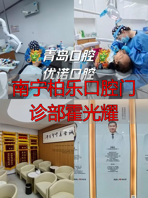南宁柏乐口腔门诊部霍光耀_南宁柏乐口腔门诊部霍光耀_南宁柏乐口腔门诊部霍光耀