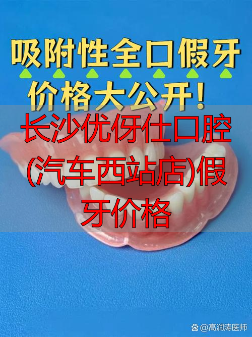 长沙优伢仕口腔(汽车西站店)假牙价格_长沙汽车西站医院有哪些_长沙汽车西站痘医生