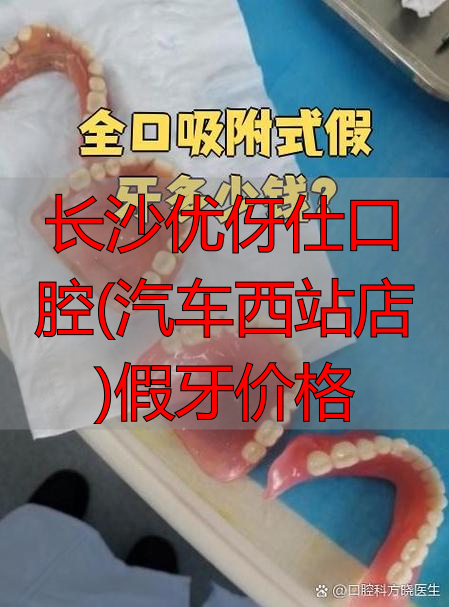 长沙汽车西站医院有哪些_长沙优伢仕口腔(汽车西站店)假牙价格_长沙汽车西站痘医生