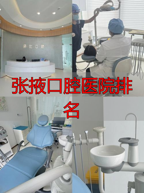 张掖市牙科_张掖口腔医院排名_张掖哪里的牙科大夫看的好