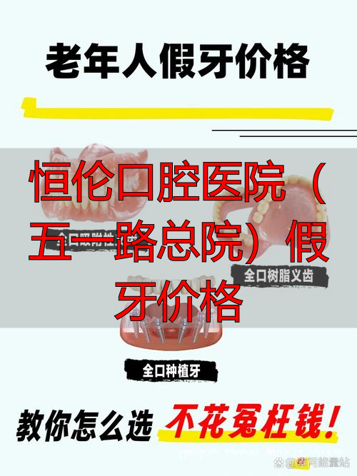 恒伦口腔医院(五一路总院)假牙价格_恒伦口腔五一路总院_五一牙科