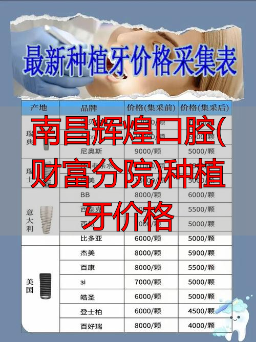 南昌辉煌口腔收费贵么_南昌辉煌口腔(财富分院)种植牙价格_南昌市辉煌口腔