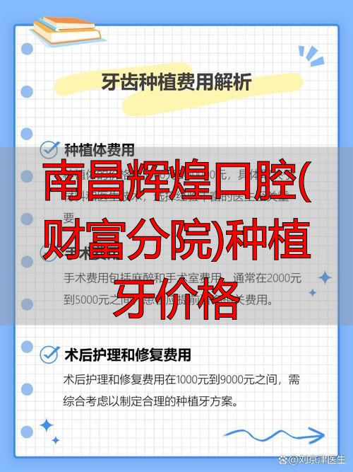 南昌辉煌口腔收费贵么_南昌辉煌口腔(财富分院)种植牙价格_南昌市辉煌口腔