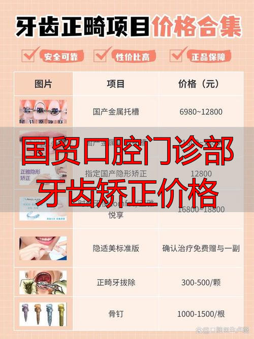 国贸牙科门诊_国贸口腔门诊部牙齿矫正价格_国贸口腔牙齿矫正