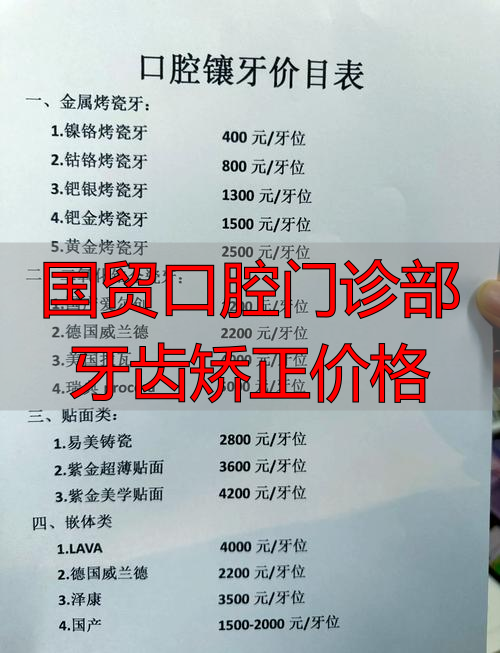 国贸牙科门诊_国贸口腔门诊部牙齿矫正价格_国贸口腔牙齿矫正