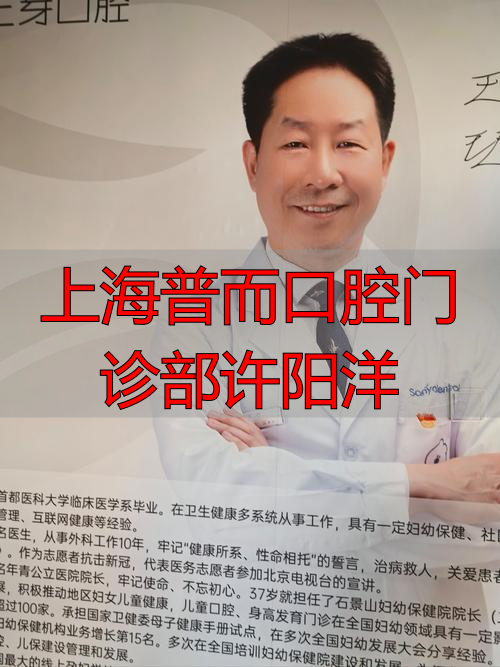 上海普而口腔门诊部许阳洋_上海牙科门诊张杨路_上海市口腔医院杨医生